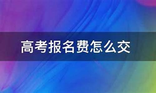 怎么交高考报名费-在哪里交高考报名费用