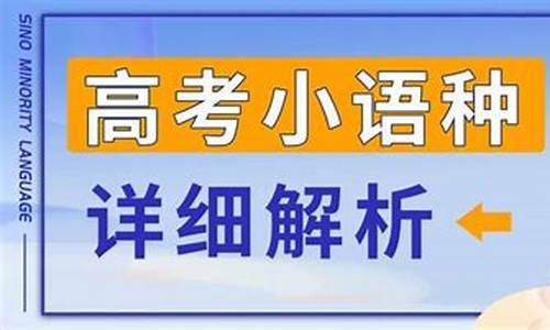 小语种高考的利与弊-小语种高考有哪些优势