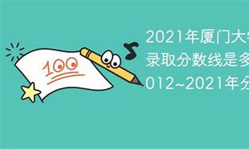 厦门大学2020年江苏高考录取分数线-厦门大学江苏高考