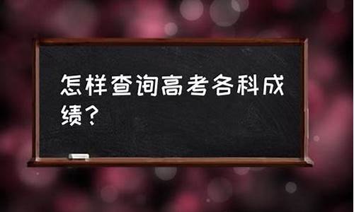 高考各科成绩查询系统入口-高考各科成绩查询