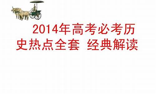 2021高考热点问题-高考热点问题