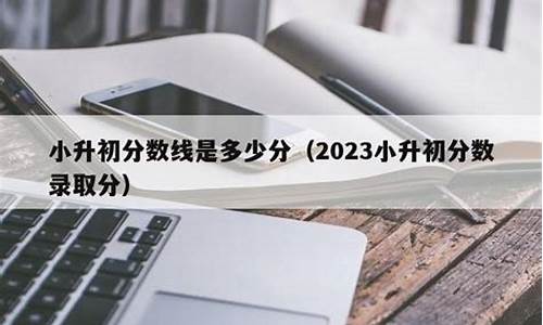 魏县小升初录取分数线2024年-魏县小升初录取分数线2024