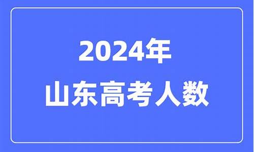 山东春季高考报名入口官网-山东2024高考人数