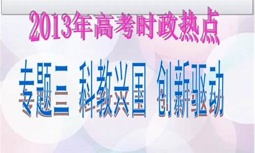 2014高考时政-2014高考政治全国卷1