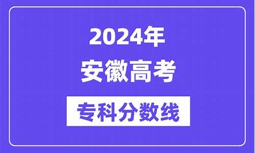 安徽高考专科线出炉-安徽高考专科线