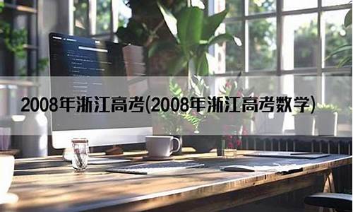 2008浙江省高考数学-2008年浙江省高考数学