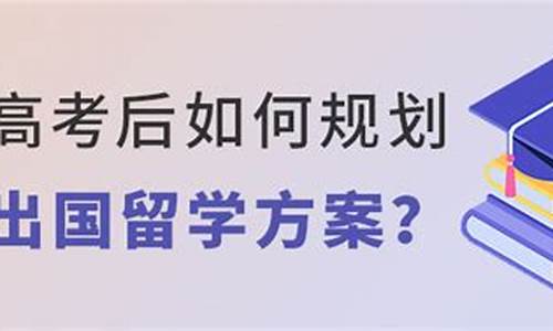 高考后留学方案-高考后留学的方式