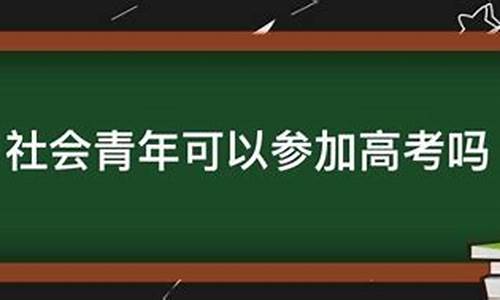 高中辍学可以参加成人高考吗-社会青年可以参加高考吗