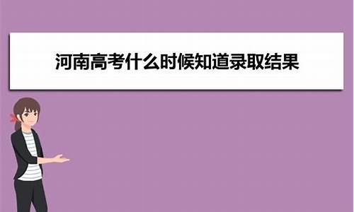 高考什么时候录取河南大学-高考什么时候录取河南