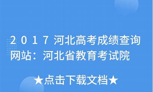 2017年河北高考成绩查询-2017河北年高考时间