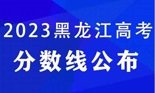 黑龙江省历年高考分数线-历年黑龙江高考分数线