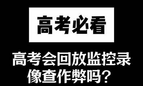 福建高考录像会回放吗-福建高考视频回放